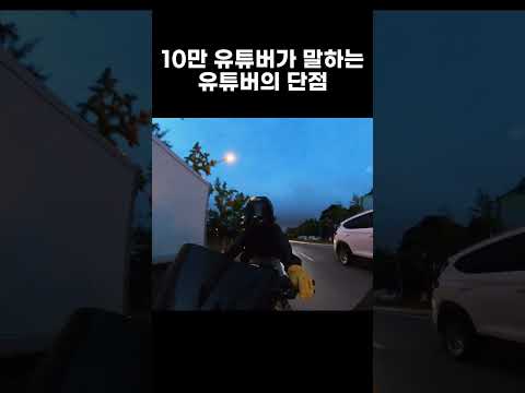 10만 유튜버가 말하는 유튜버의 단점