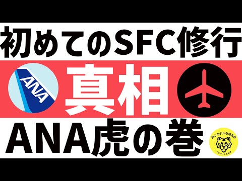 【2022年】ANA・SFC修行するメリットとデメリットを徹底解説！