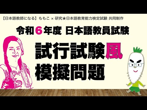 【コラボ 】令和６年度 日本語教員試験 試行試験風 模擬問題【日本語教員試験】