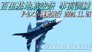 【2024年百里基地航空祭予行・F-2×2機による機動飛行事前訓練】2024年11月28日撮影