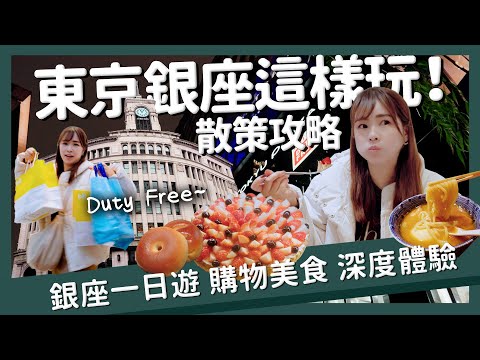 【醉日本】東京｜深度玩銀座！日本女生最愛甜點店？一日銀座行程攻略｜銀座Loft 水果塔 拉麵推薦 歌舞伎