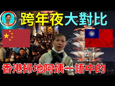 香港掃地大媽好樣的！一語道破天機，并且發出靈魂拷問！臺北101的烟火秀太震撼！中國跨年與衆不同啊！