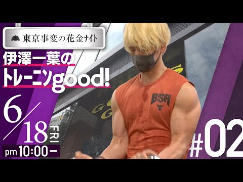 #02「東京事変の花金ﾅｲﾄ　伊澤一葉のﾄﾚｰﾆﾝgood！」