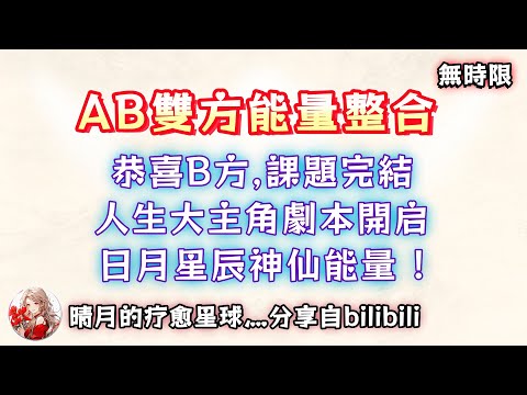 ❰ 宇宙傳訊 ❱ A方：你是我黑暗裡的光，照亮了我的人生，我自私幼稚沒有珍惜你，你美好得我不敢想;B方：結束痛苦的課題，日月星辰無限耀眼（這是什麼女神能量！）釋懷，大愛，揚升中（無時限）