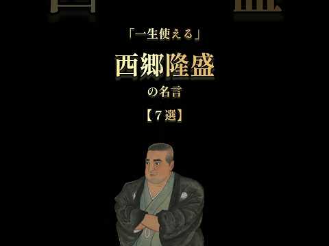 西郷隆盛「人を惹きつける」言葉 #名言 #雑学 ＃自己啓発 #歴史 #本要約 #雑学 #shorts #オーディオブック