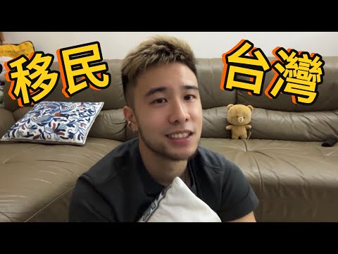 【馬修 YMY】人生重大決定，移民台灣。