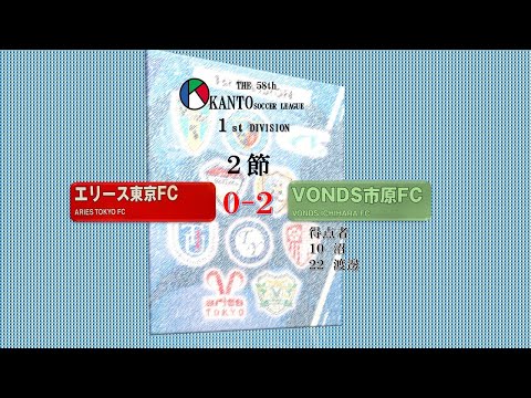 ２節１部エリース東京vsVONDS市原