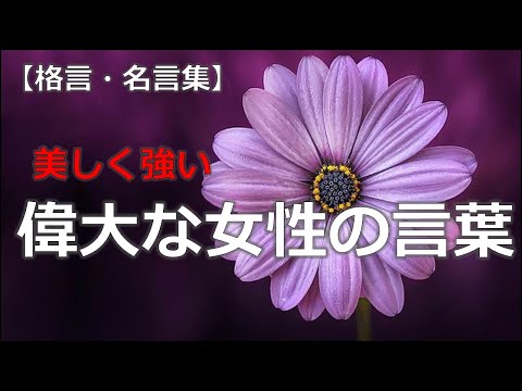 美しく強い偉大な女性の言葉　【朗読音声付き　偉人の名言集】