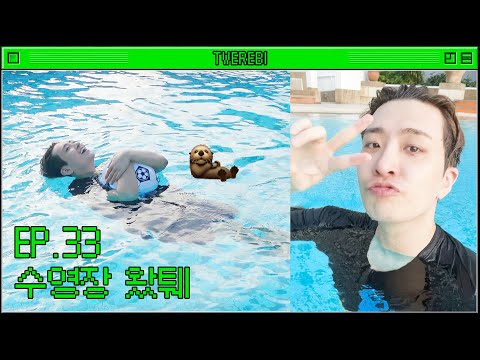 Youngjae came to the swimming pool to have fun🦦💕