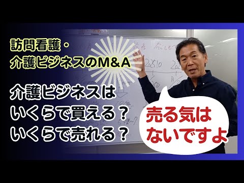 訪問看護・介護ビジネスのM&A【介護ビジネスはいくらで買える？いくらで売れる？】