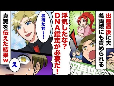 出産直後に夫「浮気したな？DNA鑑定が必要だ！」浮気していないのに、義両親にも責められて！離婚届を叩きつけられたので離婚して真実を伝えた結果【スカッとする話】【アニメ】