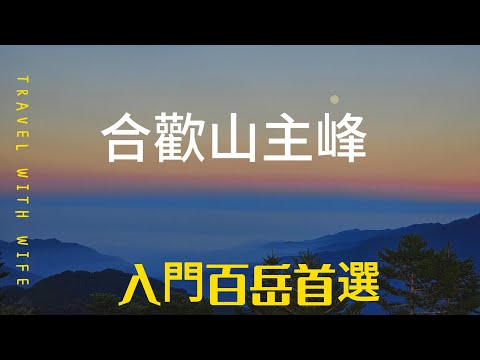 【合歡山南峰/主峰】日登-日月同輝，陵線上陰陽各據一方的清晨美景