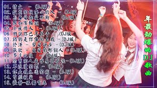 [ 情火 ] - 2021年最劲爆的DJ歌曲 (中文舞曲) Chinese Dj Remix - 21首精選歌曲 超好聽- 2021全中文舞曲串烧-全中文DJ舞曲 高清 新2021夜店混音