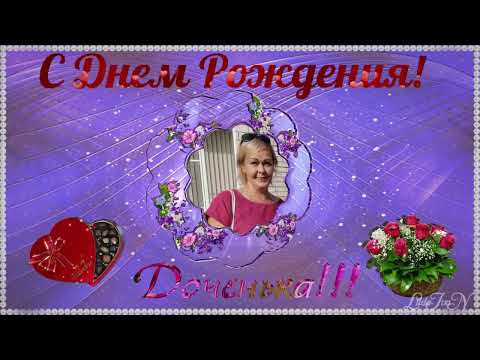 С днём рождения доченька, моя