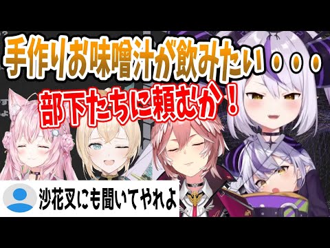 部下の手料理が食べたいラプ様と人知れず戦力外通告される沙花叉クロヱ【ホロライブ6期生/ホロライブ切り抜き】