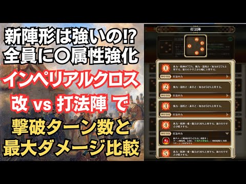 【ロマサガRS】新陣形は強いの!? 「打法陣」とインペリアルクロス・改で最大ダメージと撃破ターン数を比較した結果  6周年記念  ロマンシングサガリユニバース【無課金攻略】