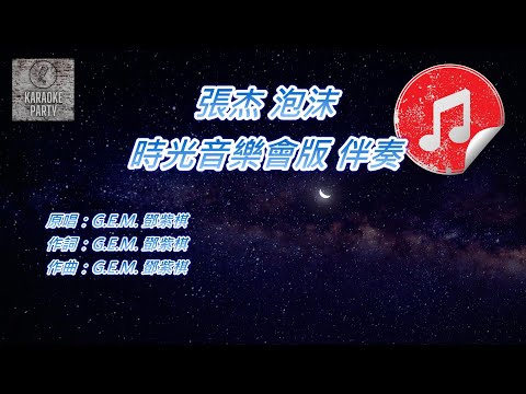 [時光音樂會版 伴奏] 張杰 泡沫 (消音伴奏)