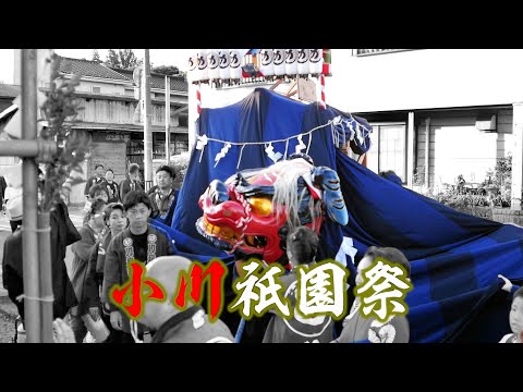 小川祇園祭（2023年）