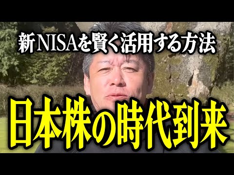 【ホリエモン】日本株の時代到来。新NISAを賢く活用する方法。【堀江貴文 切り抜き 名言 NewsPicks 米国株 S&P500 オルカン 日経平均 後藤達也】