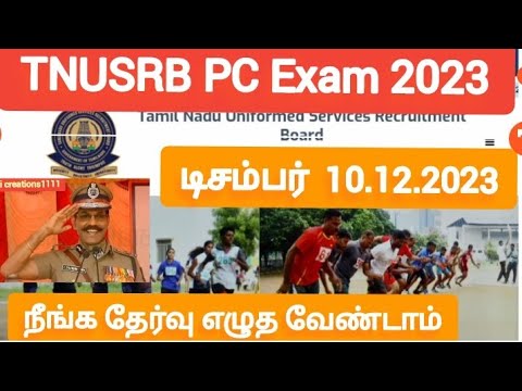 தமிழ்நாடு போலீஸ் தேர்வு/ tnusrb pc exam 2023 /நீங்க தேர்வு எழுத வேண்டாம்/tnusrb pc exam date