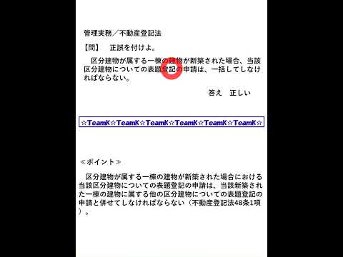 【Team K】☆マンション管理士・管理業務主任者試験対策講義☆練習問題selection一問一答解説９５#shorts  #マンション管理士試験#管理業務主任者試験 #ダブル合格#トリプル合格