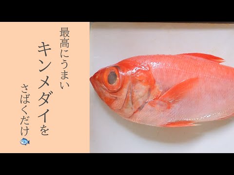 最高にうまい金目鯛をさばくだけ🐟