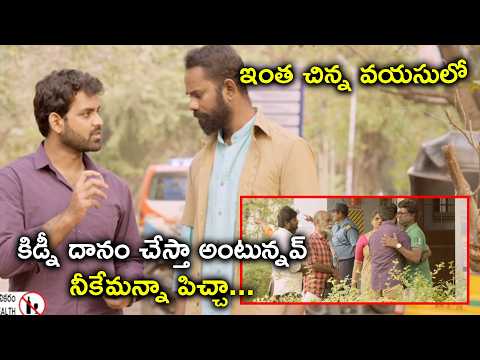 ఇంత చిన్న వయసులో కిడ్నీ దానం చేస్తా అంటున్నవ్ నీకేమన్నా పిచ్చా|Good Luck Ganesha Telugu Movie Scenes