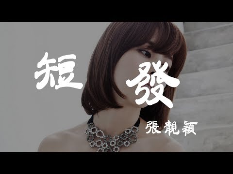 短髮 - 張靚穎 - 『超高无损音質』【動態歌詞Lyrics】