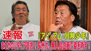 まさかのリタイア宣言！長州力、無人島企画で姿を消す！『アイ・アム・冒険少年』