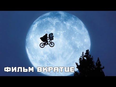 Инопланетянин (1982) - Фильм Вкратце