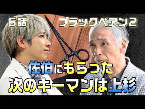 【ブラックペアン２　ドラマ感想＃6】6話　天城がブラックペアンを持っている理由。次のキーマンは上杉歳一　エルカノダーウィンが天城を救うのか！？