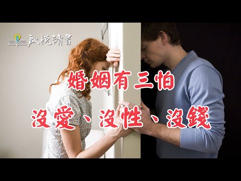 婚姻有三怕，沒愛、沒性、沒錢。[中年婚姻危機]｜啟悅讀書