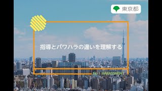 ハラスメント防止対策「指導とパワハラの違いを理解する」