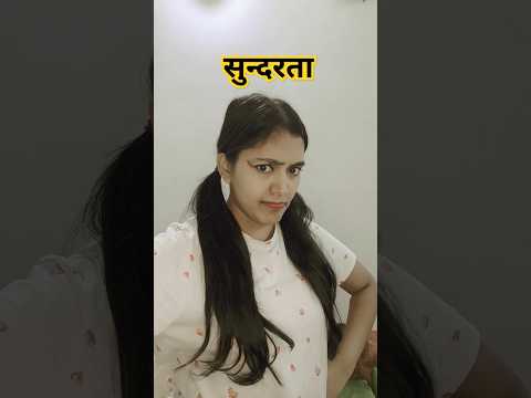 सुंदरता या संस्कार 😜🤣| funny shorts #shorts #funny #funnyshorts #funnyvideo #comedy #hhwneha