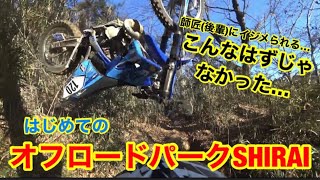 はじめての「オフロードパークSHIRAI」師匠の後輩にイジメられる。[YAMAHA YZ250X]