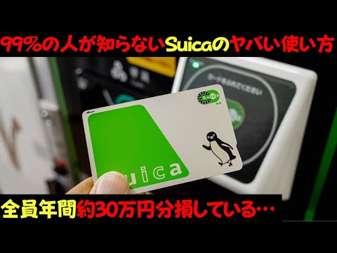 99%の人が知らないSuica【ICOCA】のヤバすぎる使い方。