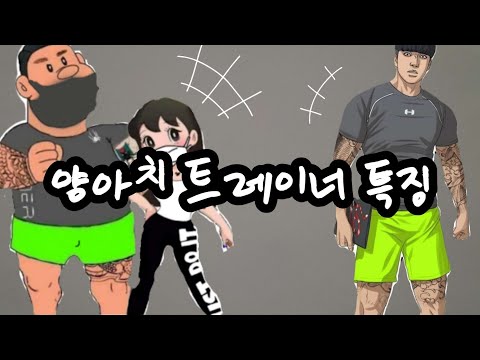 직접 겪지 않으면 잘 모르는 양아치 트레이너들의 다섯가지  특징 & 대처방법 (뻔한 얘기 없음)