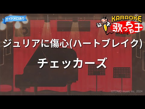 【カラオケ】ジュリアに傷心(ハートブレイク)/チェッカーズ