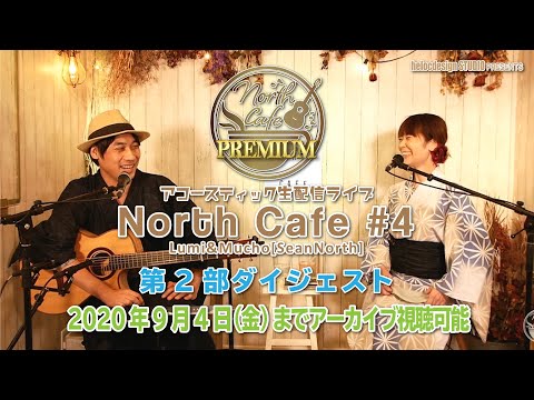 【LIVE配信】NorthCafe#4 浴衣配信 (ダイジェスト) 2020.8.21配信