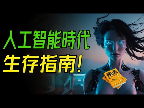 如何在AI主導的未來中脫穎而出？人工智能時代生存指南! ｜📚說書 書評 有聲書《拐點》新書解讀。 #人工智能 #生存指南 #AI顛覆世界