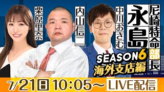 尼崎特命部長　永島 SEASON６　海外支店編　第３９話　【日刊スポーツ杯争奪ルーキーシリーズ第10戦　スカパー！・JLC杯/2日目】内山信二&栗原里奈＆中川おさむ