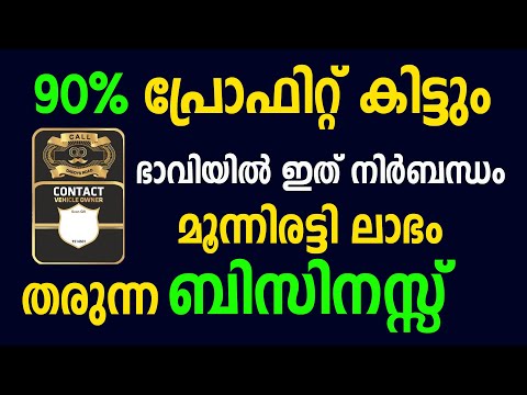 മൂന്നിരട്ടി ലാഭം തരുന്ന നൂതന ബിസിനസ്സ്  | Best business idea in Malayalam | Startup idea