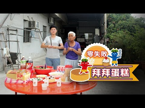 如何做零失敗古早味【拜拜戚風蛋糕】│嬤孫輕鬆料理＃26