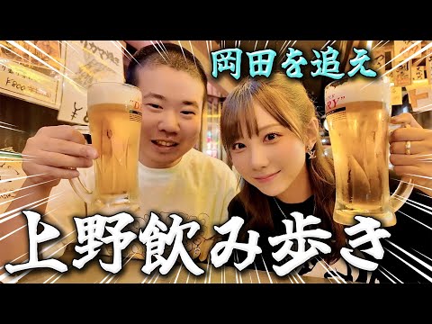 岡ちゃんと上野で飲み歩きしたらベロベロになった！！【岡田を追え】