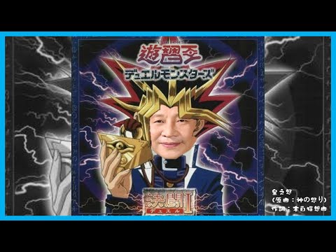 【XJP】 Wrath of Emperor (Song: Wrath of God/Yu-Gi-Oh! OST)