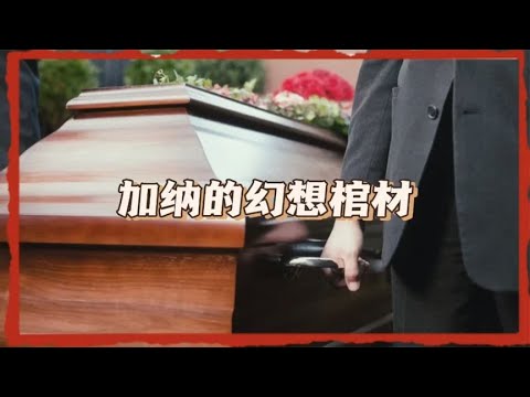 加纳的幻想棺材，逝者生前喜欢啥，死后一定得到满足