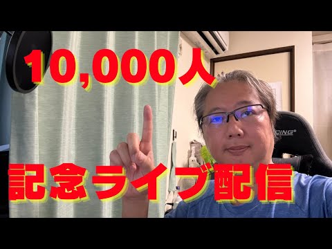 ありがとう！ 10,000人達成記念ライブ