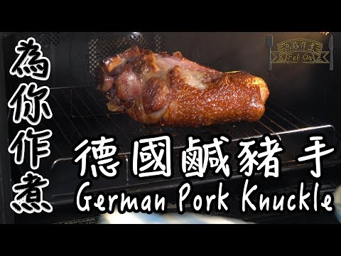 【為你作煮】香脆德國鹹豬手｜German Pork Knuckle