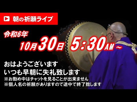 【朝の祈願ライブ】令和6年10月30日 5:30〜