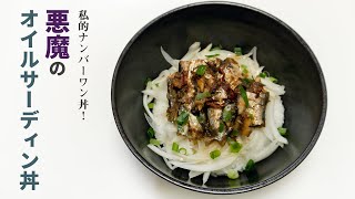 米が一瞬で蒸発する旨さ「悪魔のオイルサーディン丼」